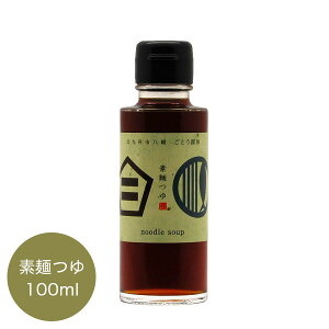 ごとう醤油 素麺つゆ めんつゆ 北九州市八幡 無添加 GS-SOMEN 100ml 調味料 グルメ ギフト