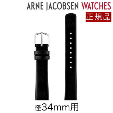 アルネヤコブセン 径34mm腕時計専用ストラップ ブラックレザー×シルバーバックル 1601