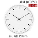 アルネ ヤコブセン 掛時計 壁掛け時計 シティホール クロック 43641 29cm City Hall Clock おしゃれ アルネ ヤコブセン 北欧 デザイン 正規品 送料無料