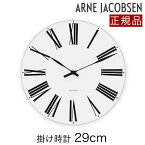 アルネ ヤコブセン 掛時計 壁掛け時計 ローマン クロック 43642 29cm Roman Clock おしゃれ アルネ・ヤコブセン 北欧 デザイン 正規品 送料無料