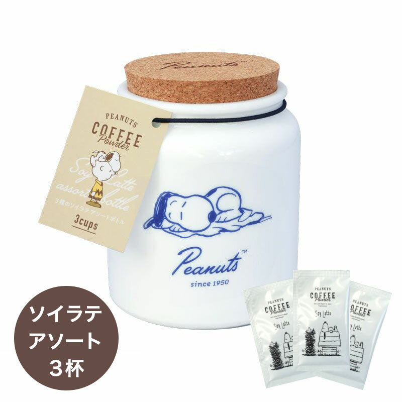 イニックコーヒー ギフト スヌーピーコーヒー PEANUTS 【3種ソイラテアソート】バナナソイラテ 黒ごまソイラテ INIC coffee プレゼント まとめ買い 小分け