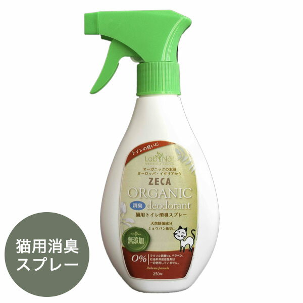 【最大3000円クーポン配布中】 猫 トイレ消臭スプレー ネコ ペット Bio ZECA Labnat ラプナット イタリア ブランド オーガニック ペットケア ペット用スプレー 正規品