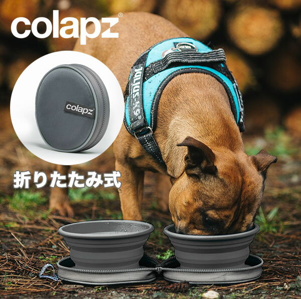 【最大3000円クーポン配布中】 コラプズ フードボウル コラプシブルツインドッグボウル グレー colapz Collapsible Twin Dog Bowls 折りたたみ式 犬用ボウル SORC-COL0962 ペット コンパクト …