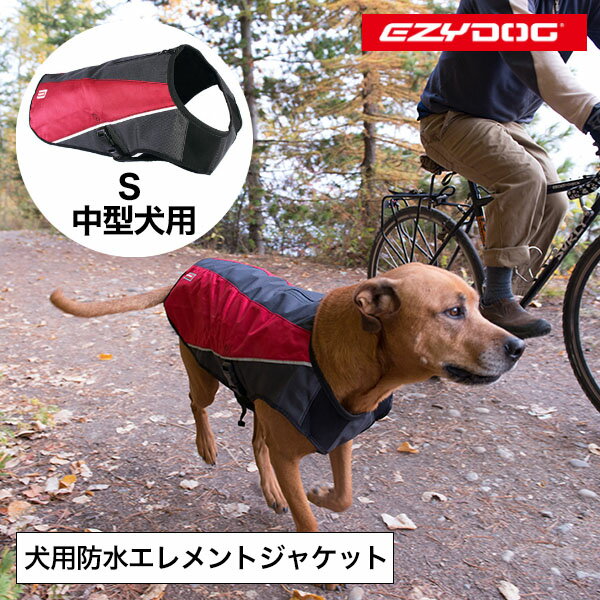 イージードッグ 犬 エレメントジャケット Sサイズ 中型犬 EZYDOG おしゃれ 丈夫 軽い 防風 防水 防寒 アウトドア 正規品