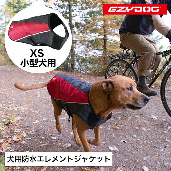 イージードッグ 犬 エレメントジャケット XSサイズ 小型犬 中型犬 EZYDOG おしゃれ 丈夫 軽い 防風 防水 防寒 アウトドア 犬服 かっこいい 正規品