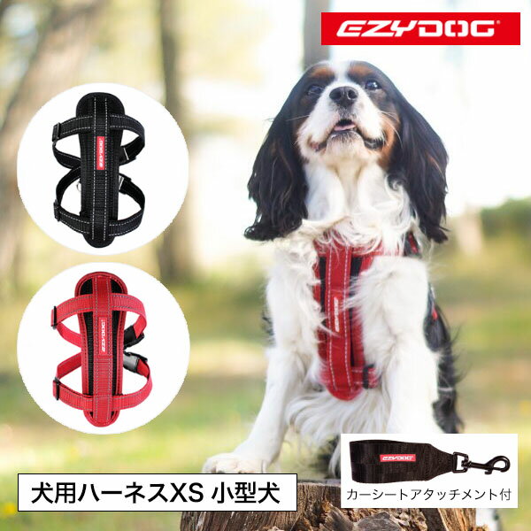 楽天NUTS（時計＆デザイン雑貨）イージードッグ 犬 ハーネス 胴輪 XS 小型犬 EZYDOG カーシートアタッチメント おしゃれ シンプル 丈夫 軽い 汚れにくい 正規品 【メール便1点まで対応】