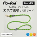 リード 小型犬 中型犬 Flowfold Recycled Climbing Rope 4ft Dog Leash フローフォールド リサイクルクライミングロー...