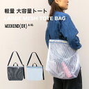 ウィークエンダー LARGE MESH TOTE BAG メッシュトート ショルダーバッグ トートバッグ 大容量 斜めがけ 手持ち 2way 軽量 軽い 旅行 スポーツ ジム 長さ調節可能 ポリエステル 丈夫 おしゃれ