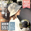 母の日ギフト UVカット 日傘ハット パラソルハット 完全遮光 遮熱 帽子 被る日傘 紫外線99.9%カット 軽量 通気性抜群 ガーデニング ウォーキング お出...