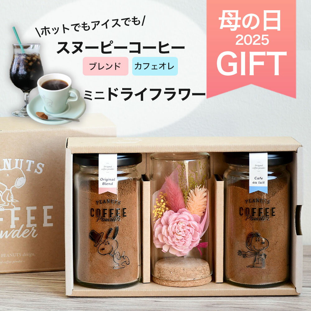 母の日 ギフト スヌーピーコーヒーとお花の詰め合わせセット プレゼント コーヒー詰め合わせ イニックコーヒー INICcoffee コーヒーギフト ドライフラワー