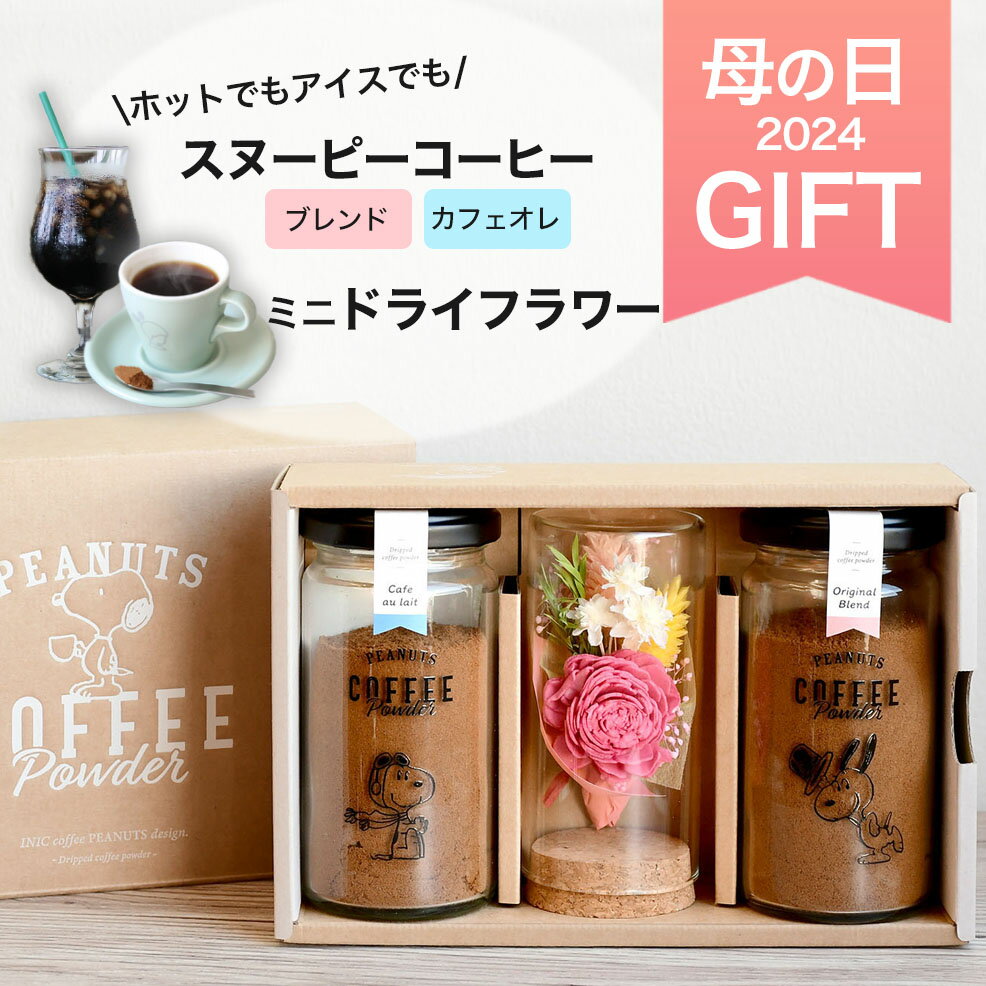 母の日 ギフト スヌーピーコーヒーとお花の詰め合わせセット プレゼント コーヒー詰め合わせ イニックコーヒー INICcoffee コーヒーギフト ドライフラワー