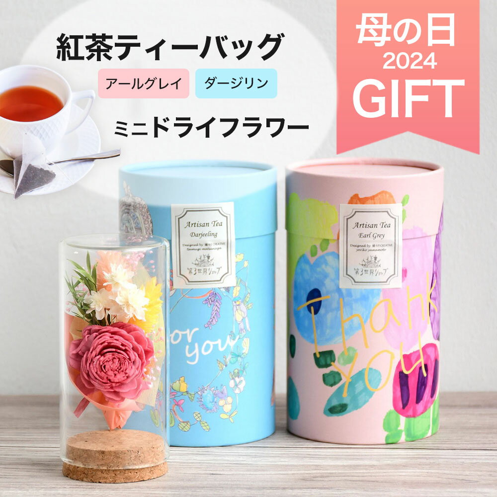 【最大3000円クーポン配布中】 母の日 ギフト 紅茶ティーバッグとお花の詰め合わせセット アールグレイ ダージリン ドライフラワー