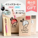 母の日 ギフト コーヒーとハーバリウムボールペン詰め合わせセット プレゼント コーヒー詰め合わせ イニックコーヒー アイスコーヒー INICcoffee おしゃれ かわいい 【メール便1点まで】