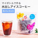 水出しアイスコーヒー おしゃれ かわいい プレゼント バック入り 水出しコーヒー マイボトル 5包入り オーガニックコーヒー フェアトレード Artisan 有機栽培 グアテマラCOE入賞 第3世界ショップ