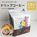 【12杯セット】ドリップコーヒー ギフト フェアトレード 深煎り 【I held a koala…】 Studio COOCA グアテマラ最高等級SHB スタジ...