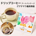 ドリップコーヒー ギフト フェアトレード 深煎り 【Thank you flower】 Studio COOCA グアテマラ最高等級SHB スタジオクーカ 花柄...