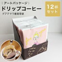【12杯セット】ドリップコーヒー ギフト フェアトレード 深煎り 【わんちゃん抱えてる女の人】 Studio COOCA グアテマラ最高等級SHB スタジオクー...
