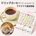 ドリップコーヒー ギフト フェアトレード 深煎り 【チューリップ】 Studio COOCA グアテマラ最高等級SHB スタジオクーカ 花柄 第3世界ショップ ...