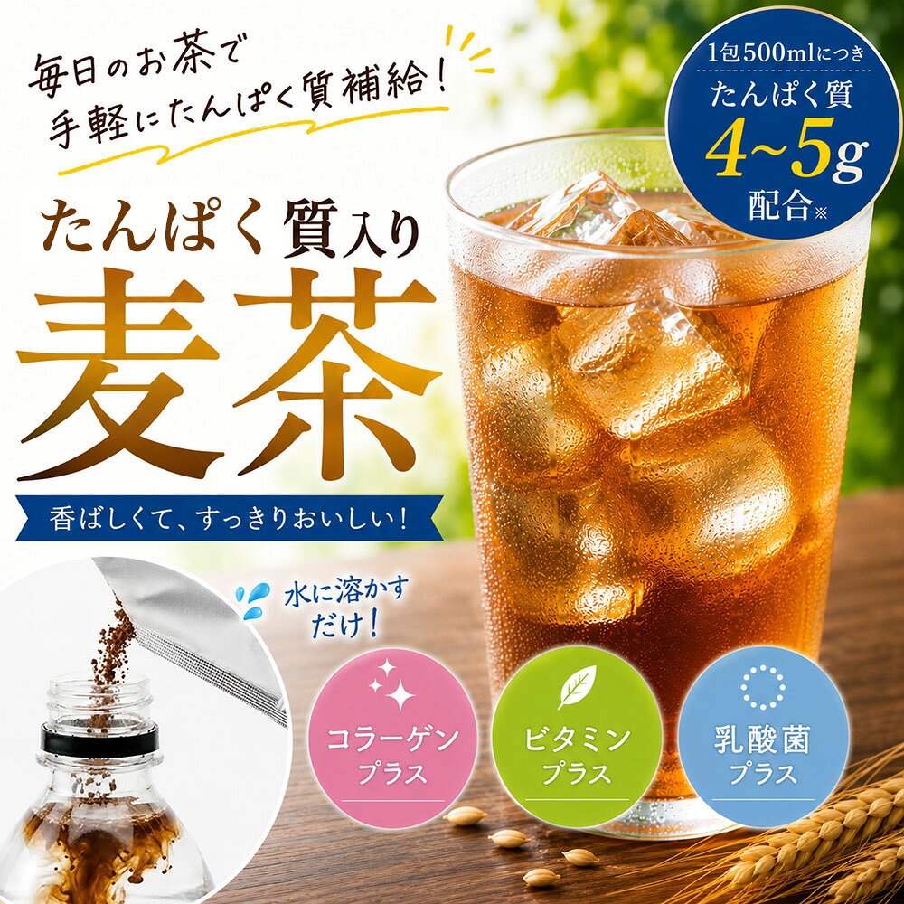 毎日のお茶で、手軽にたんぱく質補給 いつもの麦茶を飲む感覚で、おいしくたんぱく質をプラス。 「たんぱく質は摂りたいけど、プロテインは苦手…」 そんな方にもおすすめの、香ばしくすっきり飲めるタンパク質入り麦茶です。 1包（500ml）でたんぱく質4〜5g配合。 成人女性の1日に必要なたんぱく質（推奨量50g）の約10％を手軽に補給できます。 香ばしい麦茶のおいしさはそのまま 「タンパク質入り」と聞くと、プロテイン特有の風味や飲みにくさを想像する方もいるかもしれません。 でも、このたんぱく麦茶は、香ばしくすっきりとした麦茶本来のおいしさはそのまま。 プロテイン特有の粉っぽさやクセを感じにくく、普段飲んでいる麦茶と同じような感覚でゴクゴク飲めます。 毎日の食事や水分補給にも取り入れやすく、家族みんなで楽しめる味わいです。 水に溶かすだけの簡単タイプ 粉末タイプだから、水を入れてサッと振るだけ。 煮出す手間がなく、マイボトルやペットボトルにも手軽に作れます。 忙しい毎日でも続けやすい手軽さです。 選べる3つのプラス 目的に合わせて選べる3種類をご用意しました。 美容を意識する方に。 毎日の栄養バランスをサポート。 毎日のすっきり習慣を応援。 こんなシーンにおすすめ 商品スペック ●名称：大麦・米たんぱく濃縮物含有加工食品 【コラーゲンプラス】 ●原材料名：大麦・たんぱく濃縮物（アメリカ製造）・コラーゲンペプチド（ゼラチンを含む）、麦茶エキスパウダー（デキストリン、焙煎麦）、アルロン酸、バイナップル果実抽出物（セラミド有）グリシントークルタミン、V.C、微粒二酸化ケイ素、プルラン、.B6、.B2、V.B、シクロデキストリン、VB12 【ビタミンプラス】 ●原材料名：大麦・米たんぱく濃縮物（アメリカ製造）、コラーゲンペプチド（ゼラチンを含む）、麦茶エキスパウダー（デキストリン、焙煎麦）/グリシン、Lグルタミン、乳酸Ca、硫酸Mg、微粒二酸化ケイ素、V.C、プルラングルコン酸亜鉛、ナイアシン、パントテン酸CaVEV.BIV.Be V.B2、VA、葉酸、V2,V.B12 【乳酸菌プラス】 ●原材料名：名：大麦・米たんぱく濃縮物（アメリカ製造）、麦茶エキスパウダー（デキストリン、焙煎麦）、イヌリン、コラーゲンペプチド（ゼラチンを含む）、有胞子性乳酸菌デキストリン、有胞子性乳酸菌）/L-グルタミン、グリシン、微粒二酸化ケイ素、ブルラン、VD ●内容量：168g（7g24包） ●保存右法：直射日、高温多湿を避けて保存してください。 【ご注意】 ●原材料をご参照の上、食物アレルギーのある方の摂取はお控えください。 ●水に溶かしたとき、だまができることがありますが、品質には問題ありません。 ●乳幼児の手の届かない場所で保管してください。 ●本品の摂取が体質に合わないと感じた時は使用を中止し、医師、薬師又はお問い合わせ窓口にご連絡ください ブランドカテゴリー タンパク質入り麦茶 たんぱく麦茶 プロテイン麦茶 麦茶 国産大麦 粉末麦茶 水出し 水に溶ける 個包装 高たんぱく タンパク質補給 プロテイン飲料 カフェインゼロ ノンカフェイン コラーゲン ビタミン 乳酸菌 健康飲料 美容 栄養補給 水分補給 マイボトル スポーツ ジム ウォーキング ダイエット 食事のお供 夏 熱中症対策 家族 子ども 大人 おすすめのギフトシーン（お祝い・季節のギフト・ご挨拶・法人ギフト・おまとめ注文など） 誕生日プレゼント クリスマスプレゼント バレンタインデー ホワイトデー 新生活 プチギフト ホームパーティー お土産 手土産 母の日 父の日 敬老の日 帰省 お中元 暑中見舞 残暑見舞い お歳暮 寒中見舞い お年賀 結婚祝い 成人の日 成人式 新生活 入学祝い 就職祝い 引越し祝い 新築祝い 開店祝い 開業祝い 引き出物 引出物 内祝い お返し お礼 御礼 ご褒美 周年記念 記念品 挨拶回り 定年退職 転勤 ご来場プレゼント ご成約記念 ノベルティ 2023 2024 プレゼントを贈るお相手 女性 男性 お母さん お父さん 兄弟 姉妹 奥さん 旦那さん 彼女 彼氏 友達 仲良し 家族向け ファミリー 大人 夫婦 カップル 先生 職場 先輩 後輩 同僚 20代 30代 40代 50代 60代 70代