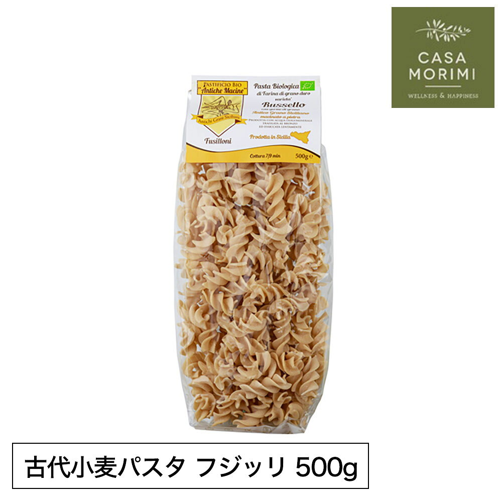 古代小麦 スパゲッティ フジッリ パスタ アンティケ・マチーネ フジローニ 500g ルッセッロ種 全粒粉 イタリア産 ショートパスタ オーガニック シチリア AM-0002 小林もりみ カーサモリミ nuts-10036867 NUTS(ファッション雑貨&グルメ) パッケージ画像