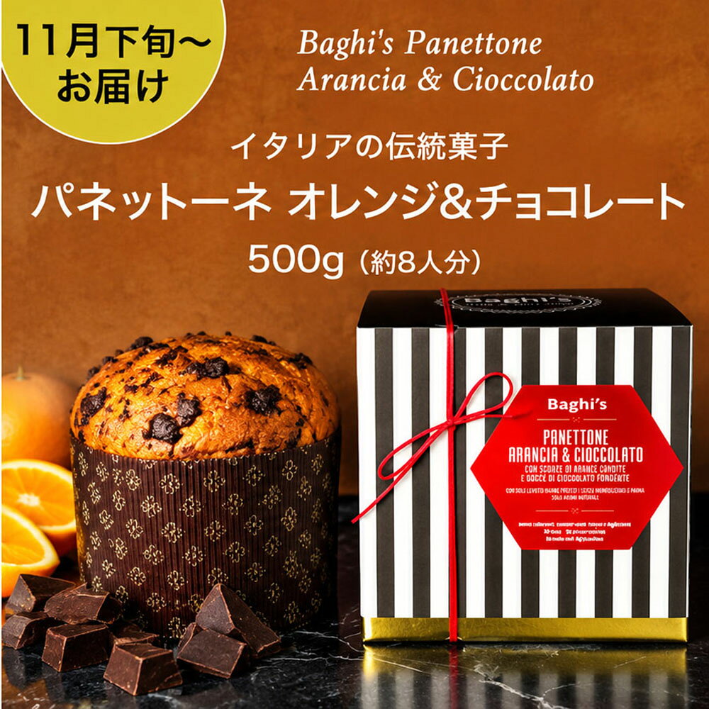 【11月下旬〜入荷予定】 パネットーネ パネトーネ オレンジ チョコレート 天然酵母 限定品 バーギズ フルーツケーキ イタリア クリスマスケーキ 伝統菓子 スイーツ パン 小林もりみ 500g 約8人分 BA-0001 カーサモリミ【ギフト包装不可】 nuts-10036888 NUTS(ファッション雑貨&グルメ) パッケージ画像