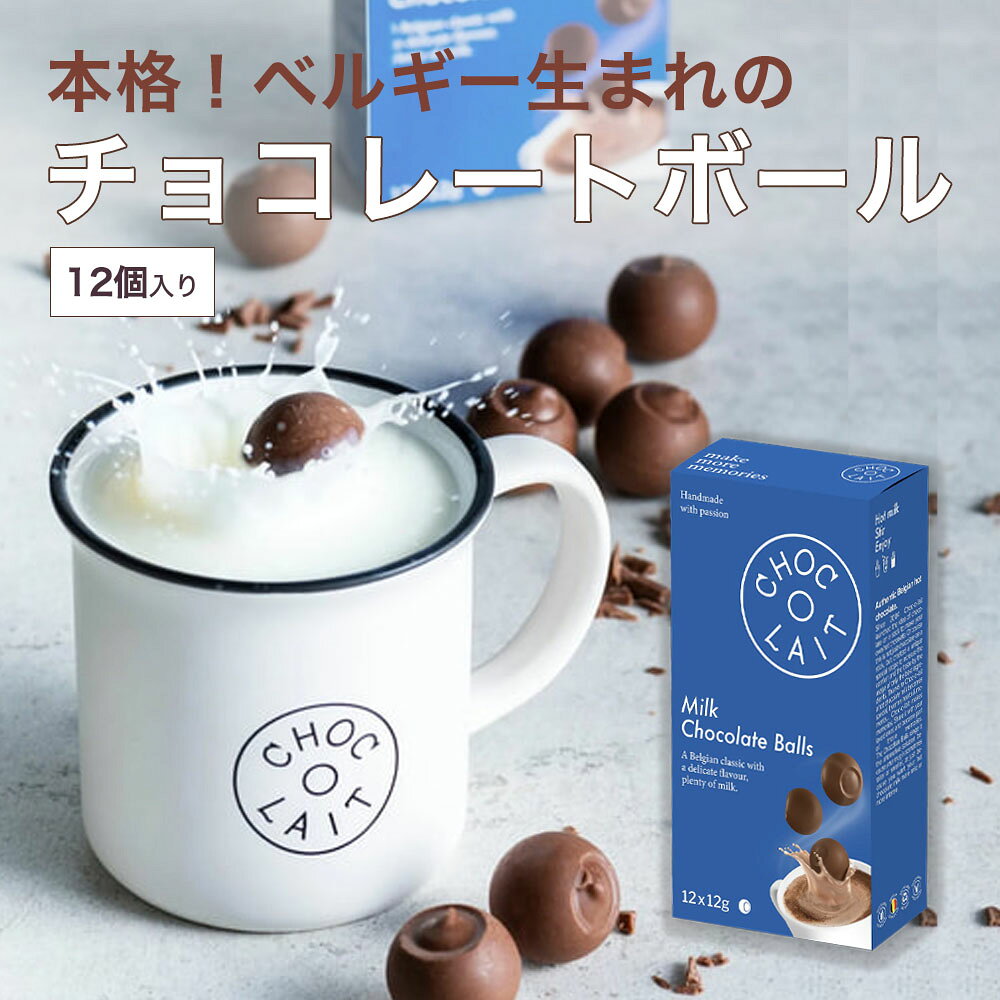 世界的人気のホットチョコレート！ ショコレとは、ベルギーの歴史的な街ブルージュで生まれた、スティックの先に、本場ベルギー産の手作りホットチョコレートをつくるブランドです。 ホットミルクにショコレボールを加えて溶かすと、簡単に濃厚ホットチョコレートが完成！ ショコレボールの数によって、味の濃さを調節できるのがいい！ ショコレ チョコボール 人気の3つの理由 1．簡単！ 2．ベルギー産！本格的な美味しさ！ 3．可愛いパッケージ！ 一般的なホットチョコレートとの美味しさの違い Mome独自の技術として、チョコレートの中心部に繊細なガナッシュを使用し、それをプレミアムベルギーチョコレートで覆っています。これにより、チョコレートが溶けやすく、ミルクも冷めずに美味しいホットチョコレートが楽しめるのです。 関連リンク &gt;&gt; ソロスティック 全ラインナップ スペック ■内容量　12個 ■原産国　ベルギー ■原材料　砂糖、ココアバター、カカオマス、全粉乳、無水乳脂肪、乳化剤（大豆由来）、香料 ■保存方法　直射日光を避け、高温多湿を避けて保存してください。 ■賞味期限　2026.11.26 ※卵、小麦、落花生を含む製品と製造設備を共有しています。 ※チョコレートは高温になると油脂が溶け、それが冷えると表面が白くなることがあります。風味は劣りますが、召し上がっても差し支えありません。