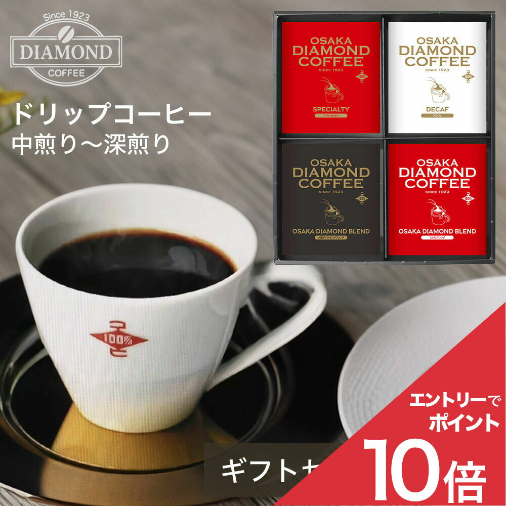 Rakuten - コーヒー ドリップコーヒー ドリップバッグ ギフト 箱入り 12種類 12個セット オリジナルブレンド 深煎り 中煎り 高級 ゲイシャ イルガチャティフィー マンデリン デカフェ 珈琲 自家焙煎 ダイヤモンドコーヒー