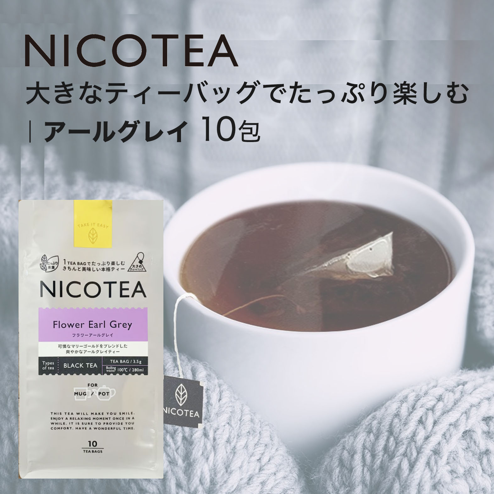 【最大3000円クーポン配布中】 紅茶 大きめティーバッグ ギフト NICOTEA ニコティー 10個入り アールグレイ Earl Grey フレーバーティー スリランカ産 【メール便対応2点まで】