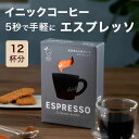 イニックコーヒー ギフト 【エスプレッソ 12杯分】 INIC coffee スティック インスタント ホット カフェラテ カプチーノ マキアート プレゼント ...