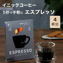 イニックコーヒー ギフト 【エスプレッソ 4杯分】 INIC coffee スティック インスタント ホット カフェラテ カプチーノ マキアート プレゼント 【メール便4点まで】