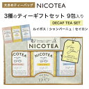 紅茶 ギフトセット 【DECAF デカフェ】大きめティーバッグ ギフト NICOTEA ニコティー カフェインレス カフェインフリー 9包入り ルイボス ホワイトピーチ シャンパーニュ セイロン 【メール便対応2点まで】