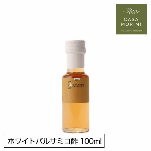   高級 有機 ホワイトバルサミコ酢 100ml イタリア モデナ産 小林もりみ バイオダイナミック農法 白 バルサミコ GZ-0001 カーサモリミ プレゼント