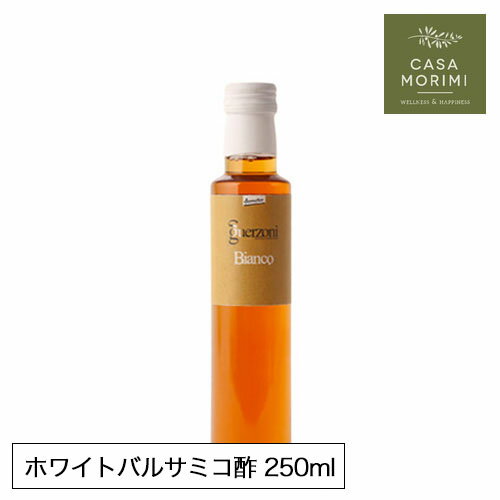  高級 有機 ホワイトバルサミコ酢 250ml イタリア モデナ産 小林もりみ バイオダイナミック農法 白 バルサミコ 酢 GZ-0002 カーサモリミ プレゼント