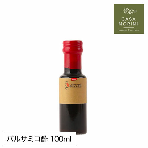 【5/20は楽天カード＆エントリーでP4倍】 【お試しサイズ】 高級有機バルサミコ酢 100ml イタリア 小林もりみ モデナ産 バイオダイナミック農法 高級バルサミコ酢 GZ-0004 カーサモリミ プレゼント