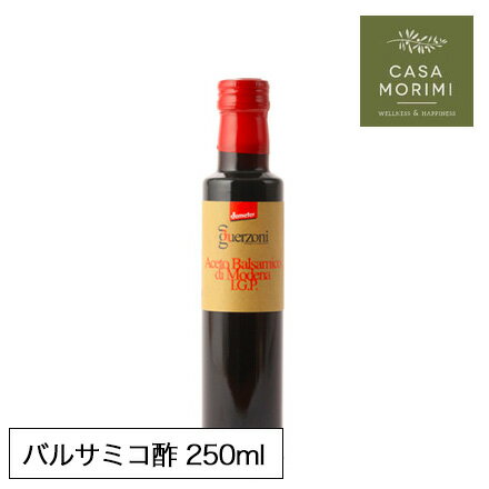 【最大3000円クーポン配布中】 高級有機バルサミコ酢 250ml イタリア モデナ産 小林もりみ バイオダイナミック農法 GZ-0005 カーサモリミ プレゼント