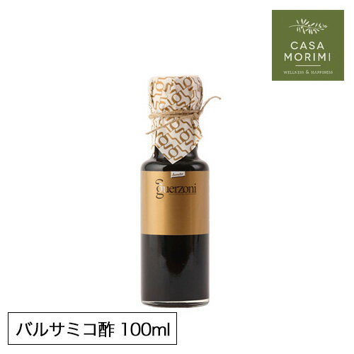 【最大3000円クーポン配布中】 高級有機バルサミコ酢 10年熟成ゴールド 100ml イタリア モデナ産 小林もりみ バイオダイナミック農法 GZ-0013 カーサモリミ プレゼント