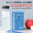 ハイドレーションパウダー スポーツドリンク パウダータイプ 500ml HUMANEED APPLE アップル味 りんご味 水分補給 水に溶かす 20本 粉末 ...