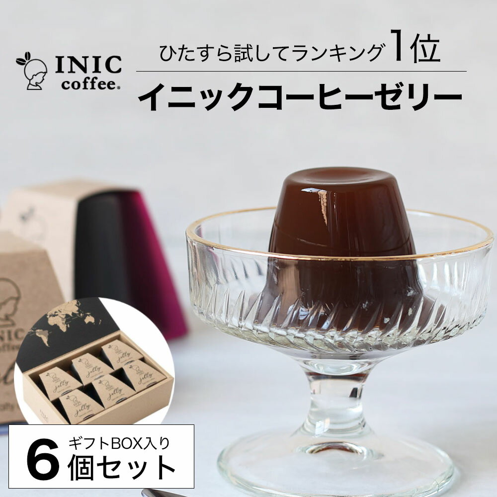  イニックコーヒーゼリー 6個セット バレンタイン 詰め合わせ スイーツ  幻のコーヒーゼリー ギフトボックス INIC coffee 母の日 ギフト