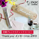 イニックコーヒー ギフト 定番ブレンド メッセージ付き 【スムースアロマ 2杯分】 INIC coffee スティック インスタント ホット アイスコーヒー プ...