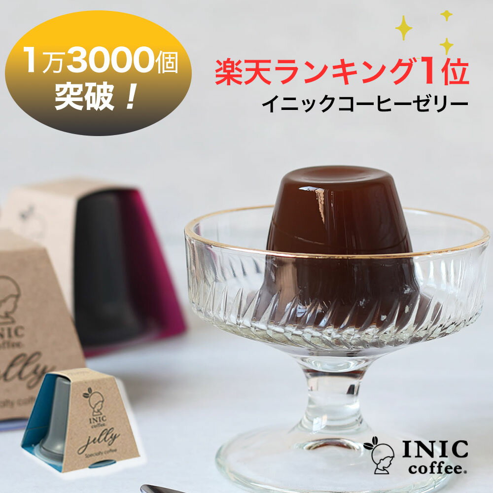 コーヒーゼリー イニックコーヒーゼリー ギフト キリマンジャロ まとめ買い スイーツ 珈琲ゼリー おしゃれ 高級 INIC coffee｜のし不可