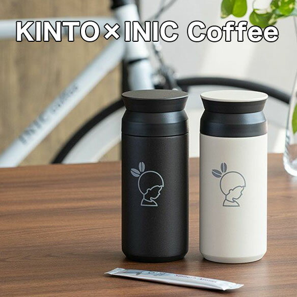 【6/1限定 P10倍＆エントリーで＋2倍】 イニックコーヒー ギフト 【KINTO トラベルタンブラー】水筒 INIC coffee 350ml キントー ステンレス製携帯用まほうびん タンブラー 保温 保冷 ブラック ホワイト