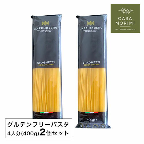 【6/1限定 P10倍＆エントリーで＋2倍】 グルテンフリーパスタ 2個セット マッシモ・ゼロ スパゲッティ 400g とうもろこし粉 米粉 小林もりみ 高級パスタ カーサモリミ プレゼント