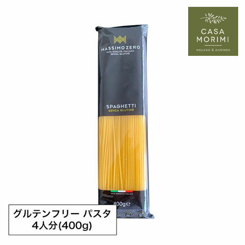 グルテンフリーパスタ マッシモ・ゼロ スパゲッティ 400g とうもろこし粉 米粉 小林もりみ 高級パスタ カーサモリミ プレゼント