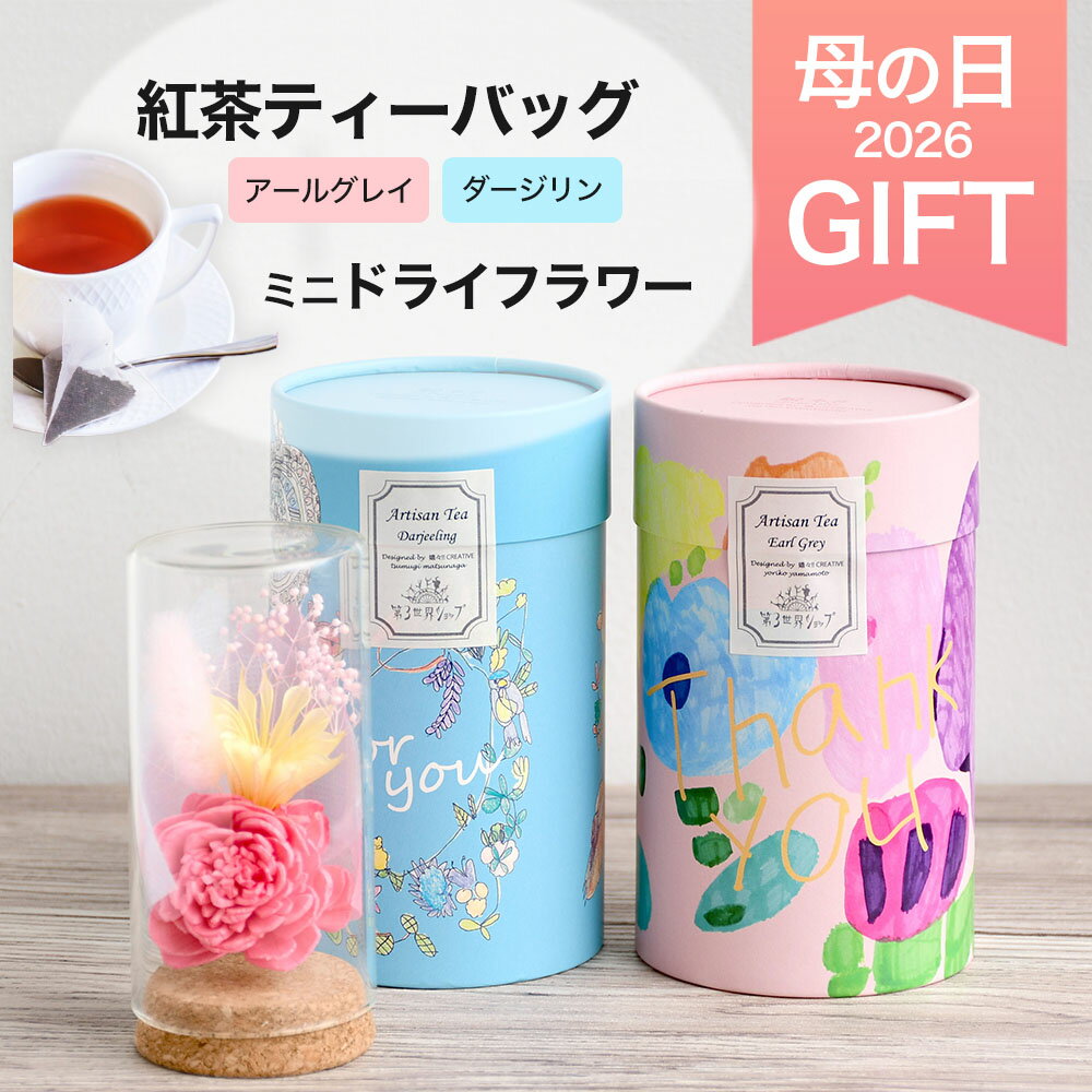 【4月上旬発送予定】 母の日 ギフト 紅茶ティーバッグとお花の詰め合わせセット アールグレイ ダージリン ドライフラワー