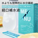 経口補水液 パウダータイプ 500ml ME/NU メニュー