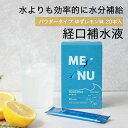 楽天NUTS（時計＆デザイン雑貨）経口補水液 パウダータイプ 500ml ME/NU メニュー HUMANEED YUZULEMON ゆずレモン味 スポーツドリンク 20本 粉末タイプ