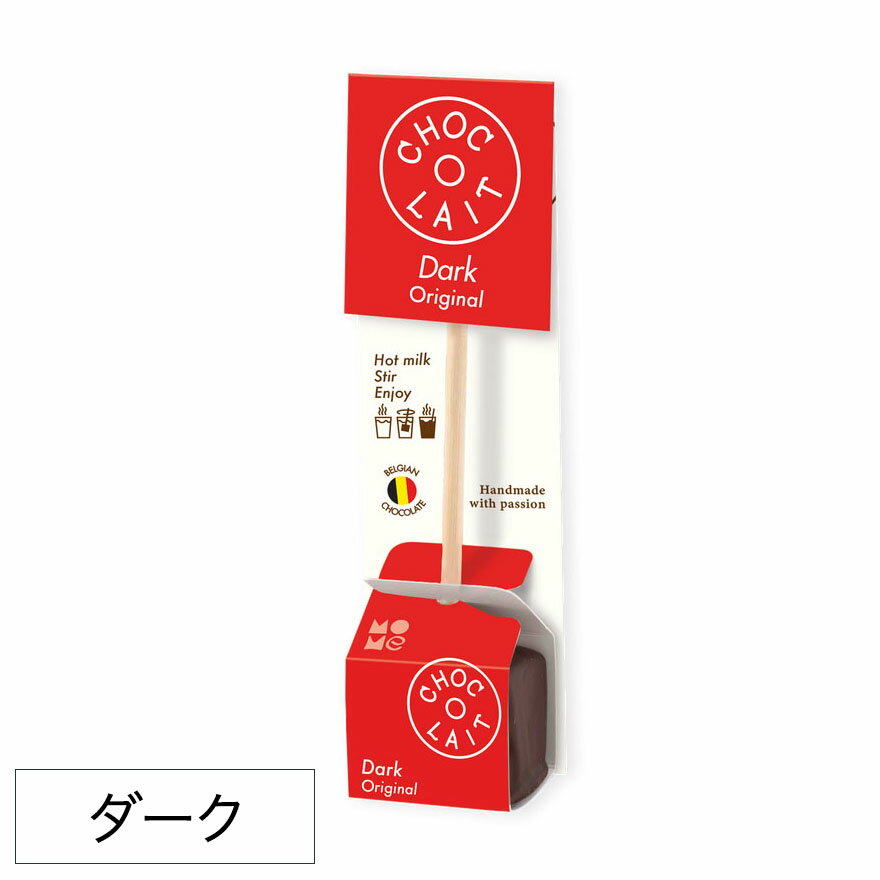 【最大3000円クーポン配布中】 ホットチョコレート ドリンク 【ダーク】 バレンタイン バレンタインデー ショコレ ソロスティック ココア ショコラショー MOME CHOC-O-LAIT ベルギー産 COFP001A プレゼント まとめ買い 小分け ミルクで溶かす