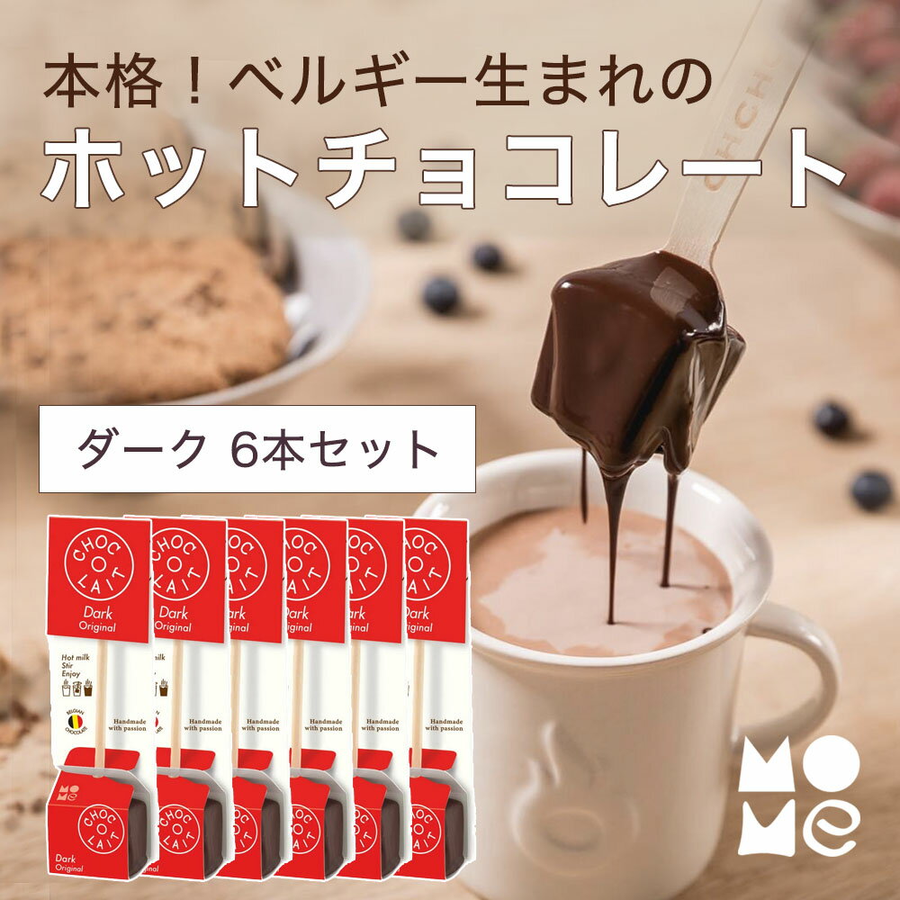 世界的人気のホットチョコレート！ ショコレとは、ベルギーの歴史的な街ブルージュで生まれた、スティックの先に、本場ベルギー産の手作りチョコレートブロックがついたホットチョコレートをつくるブランドです。 ショコレ ソロスティック 人気の3つの理由 1．簡単！ 2．ベルギー産！本格的な美味しさ！ 3．可愛いパッケージ！ 簡単で本格的な美味しさ！ スティックの先についたチョコレートを温めたミルクにくるくると混ぜるだけで、本格的な味わいの“飲むホットチョコレート”が、簡単にできあがります！ ＜作り方＞ 待ちきれない人は、かき混ぜている途中の、溶けかかっているチョコレートを舐めて味見もOK♪ 一般的なホットチョコレートとの美味しさの違い Mome独自の技術として、チョコレートスティックの中心部に繊細なガナッシュを使用し、それをプレミアムベルギーチョコレートで覆っています。これにより、チョコレートが溶けやすく、ミルクも冷めずに美味しいホットチョコレートが楽しめるのです。 ギフト包装付きはこちら 関連リンク &gt;&gt; ソロスティック 全ラインナップ スペック ■内容量　33g ■原産国　ベルギー ■原材料　砂糖、ココアバター、カカオマス、無水乳脂肪、乳化剤（大豆由来）、香料 ■保存方法　直射日光を避け、高温多湿を避けて保存してください。 ■賞味期限　2026.11.24 ※卵、小麦、落花生を含む製品と製造設備を共有しています。 ※チョコレートは高温になると油脂が溶け、それが冷えると表面が白くなることがあります。風味は劣りますが、召し上がっても差し支えありません。
