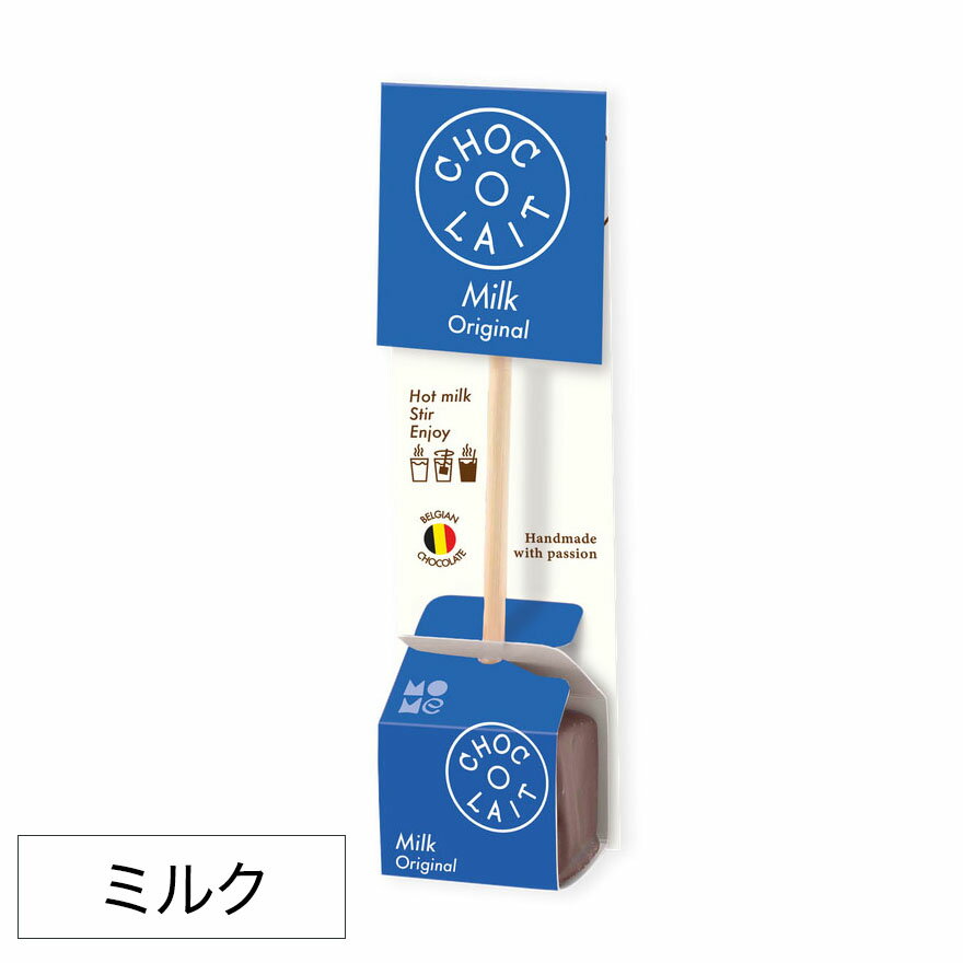 ホットチョコレート ドリンク 【ミルク】 バレンタイン バレンタインデー ショコレ ソロスティック ココア ショコラショー MOME CHOC-O-LAIT ベルギー産 COFP001A ギフト まとめ買い 小分け ミルクで溶かす