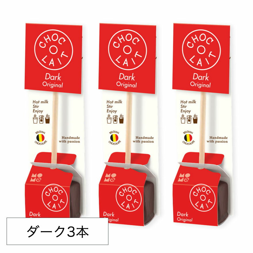 ホットチョコレート ドリンク 【3本セット ダーク】 バレンタイン バレンタインデー ショコレ ソロスティック ココア ショコラショー MOME CHOC-O-LAIT ベルギー産 COFP001A プレゼント まとめ買い 小分け ミルクで溶かす